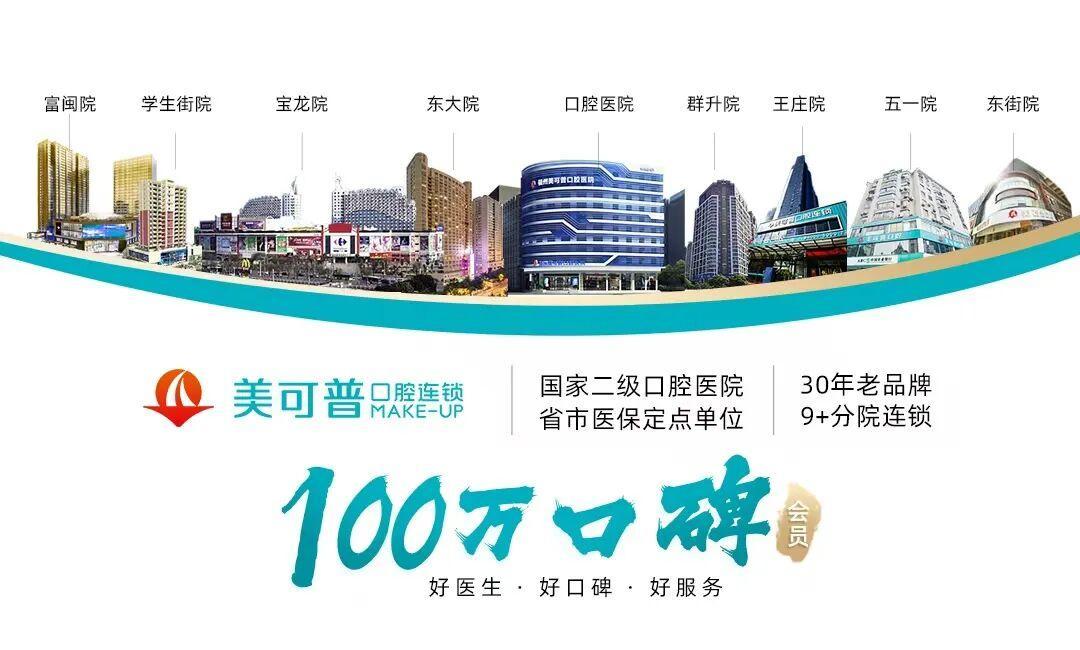 福州美可普口腔医院(长乐分院)