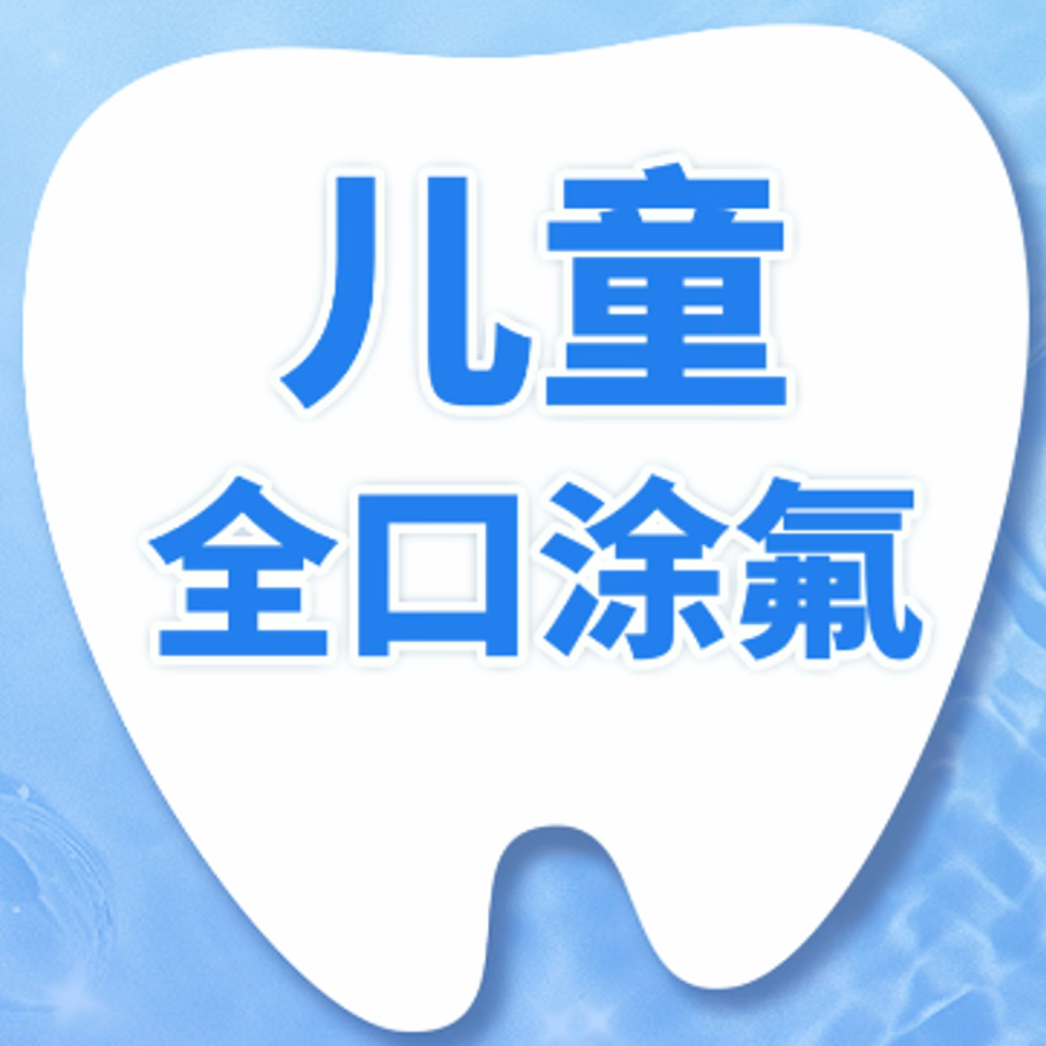 儿童涂氟|美国3M|（氟漆）水果味
