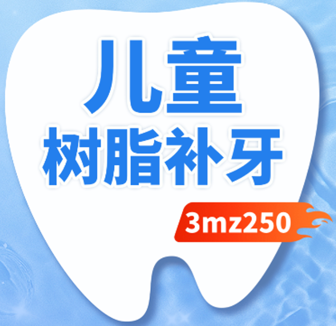 儿童补牙|3M-Z250|任意牙位