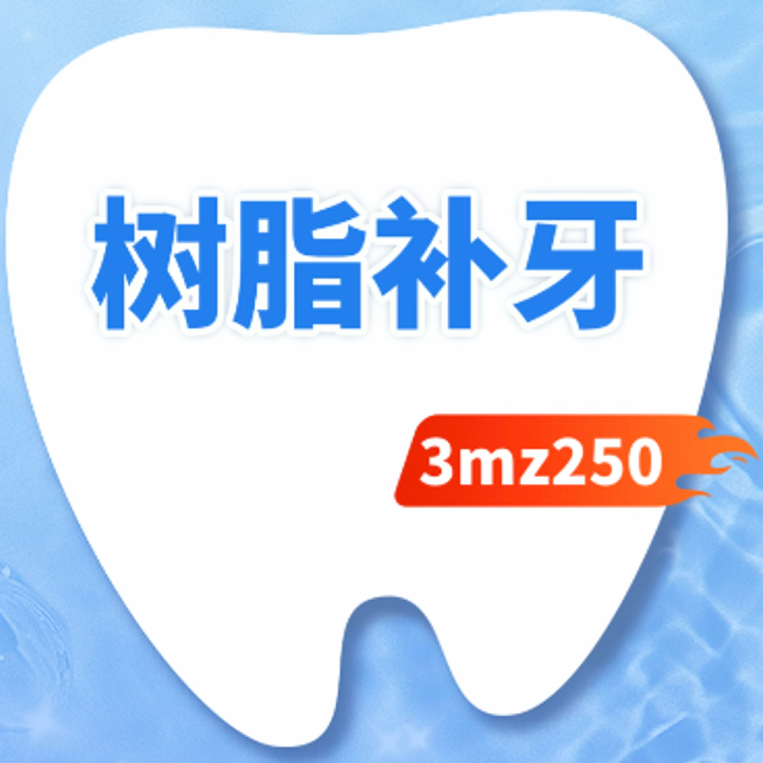 补牙｜3M-Z250｜成人树脂补牙｜颗颗同价