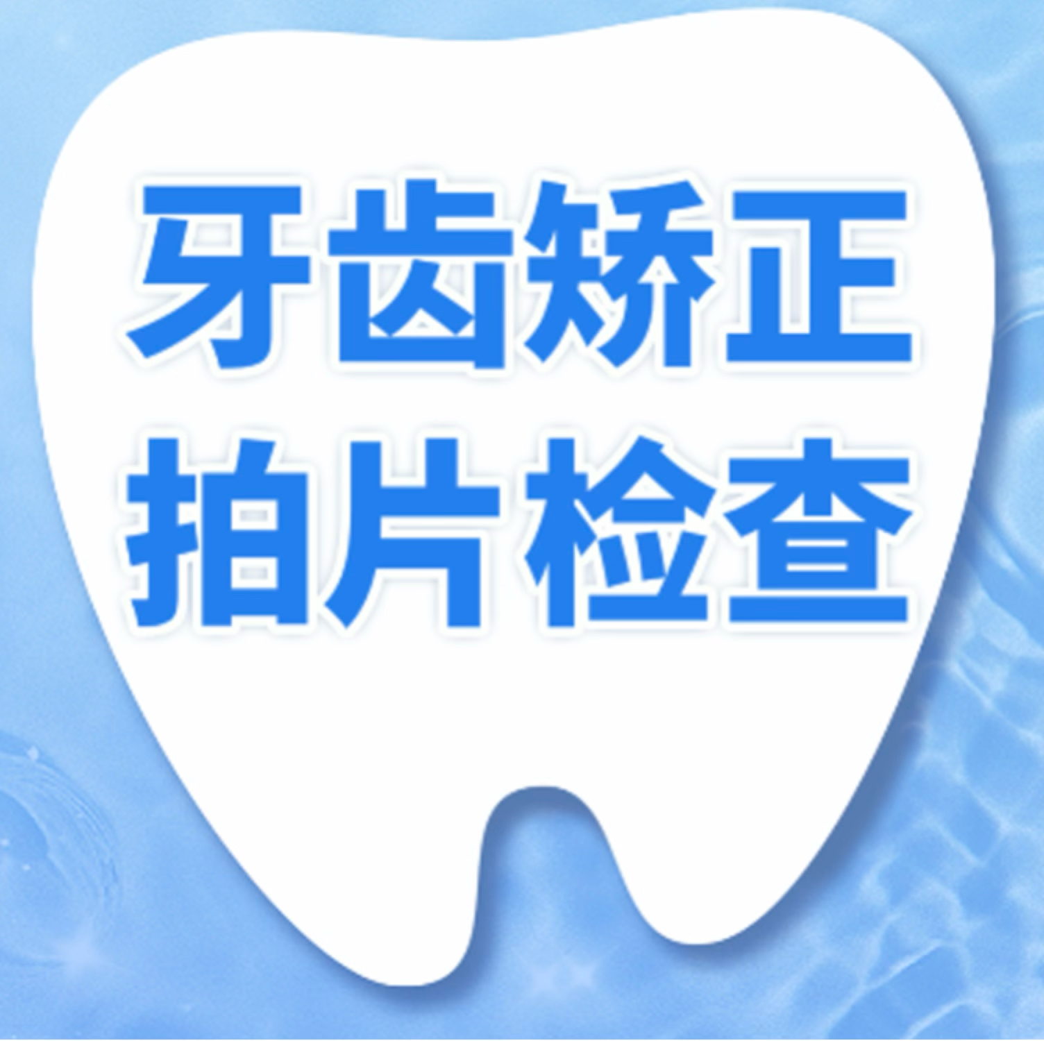 牙齿矫正检查套餐｜口腔检查+方案设计
