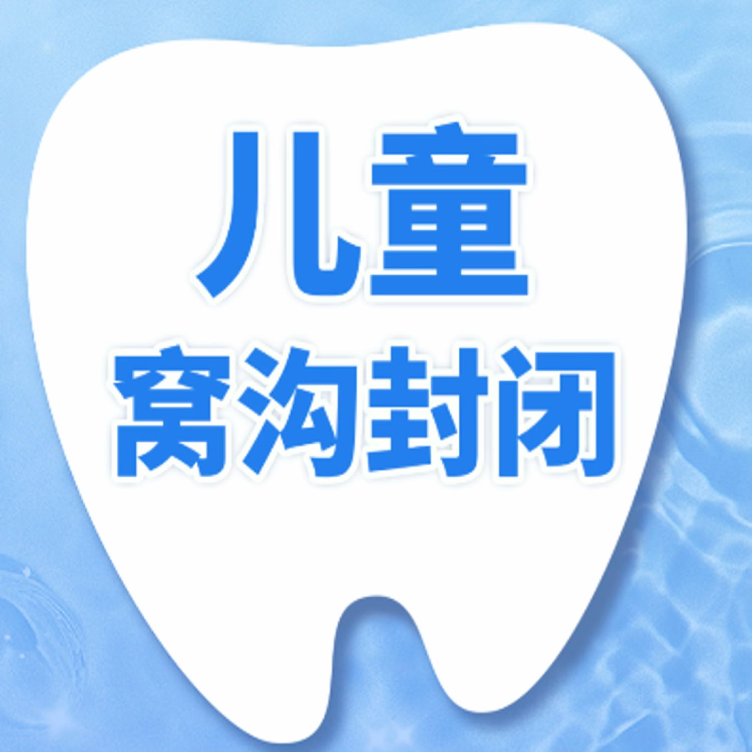 儿童窝沟封闭|美国3M|1颗|乳/恒牙窝沟封闭通用