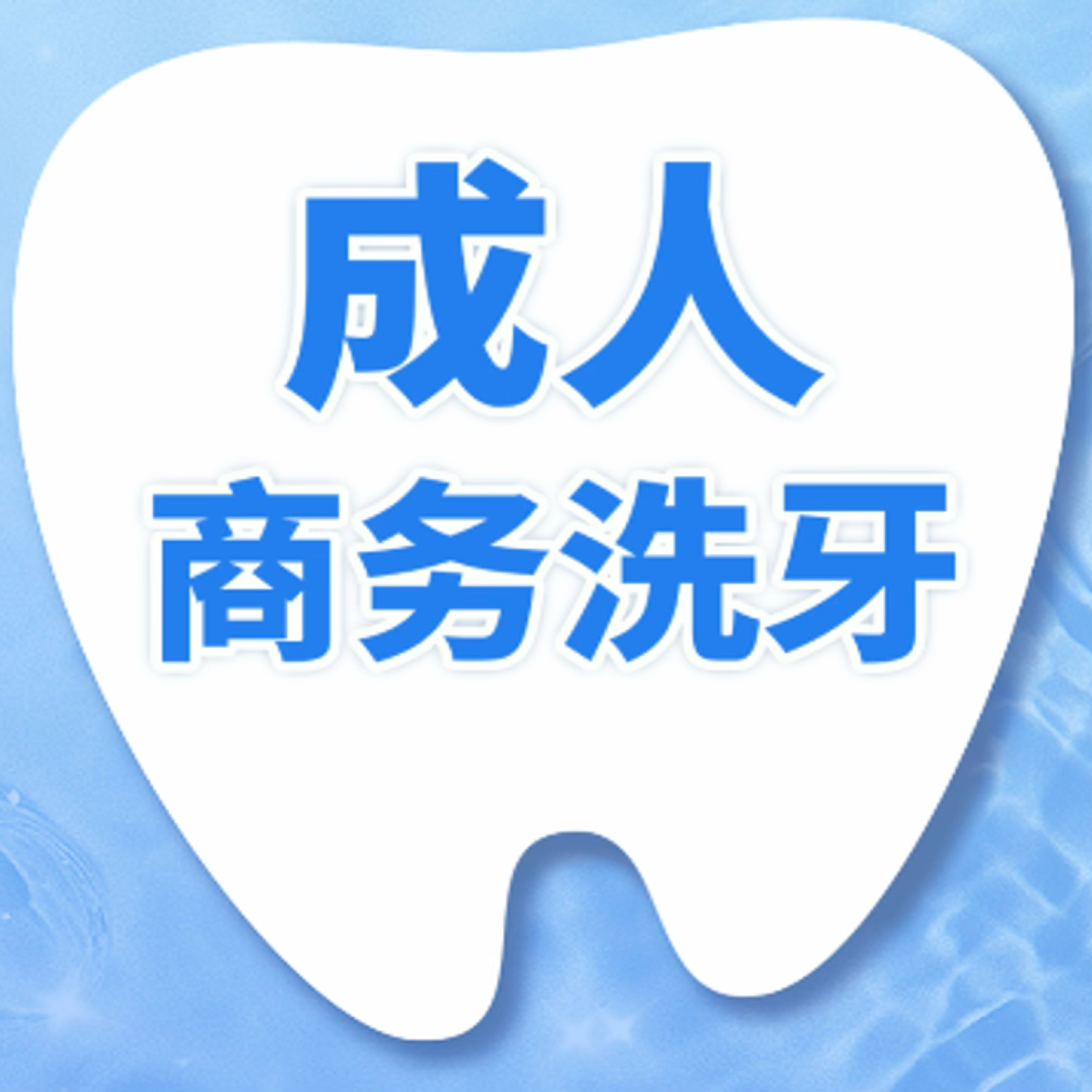 超声波洗牙|含喷砂|成人商务洗牙｜适烟渍茶渍色素等