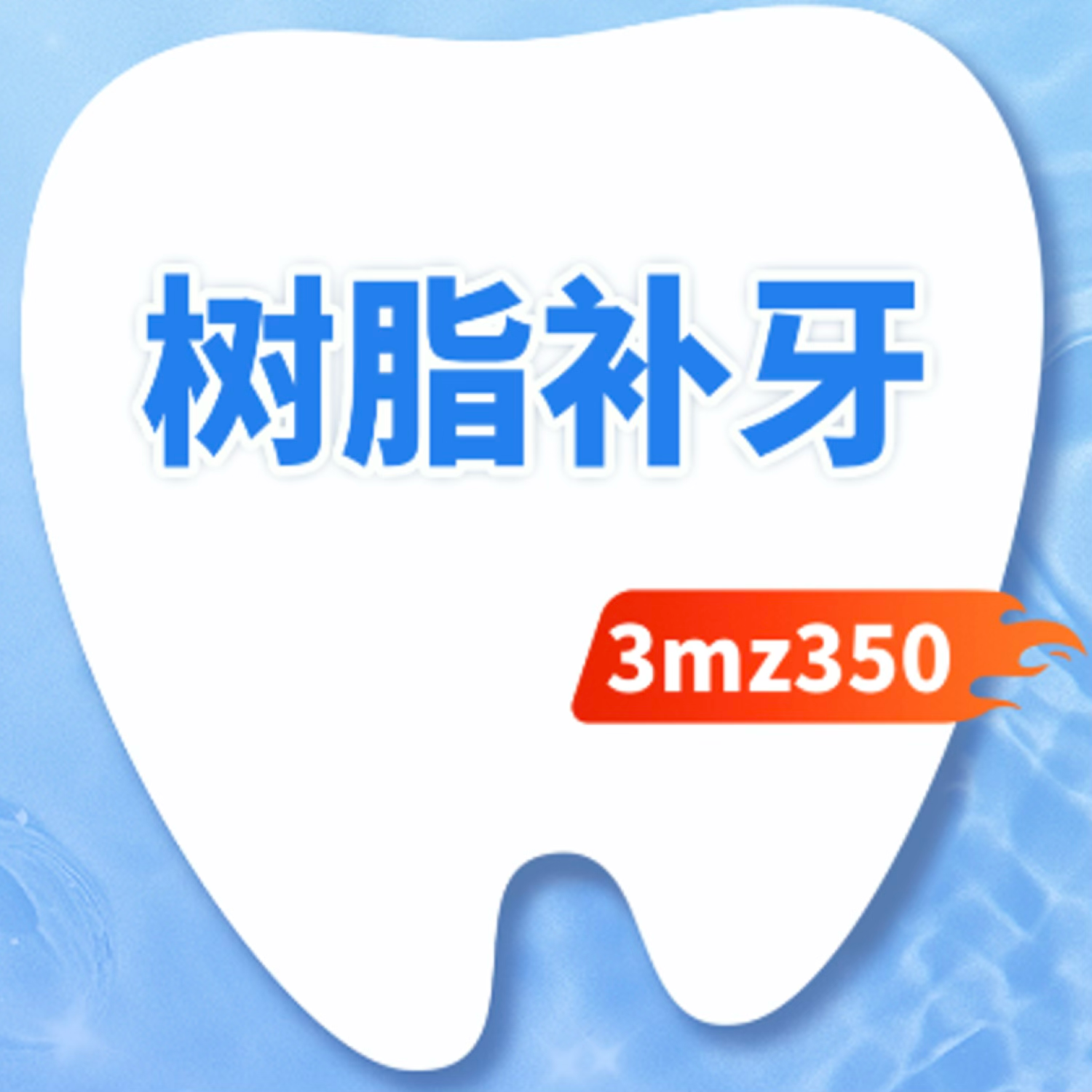 补牙｜3M-Z350｜成人补牙任意牙位【颗颗同价】