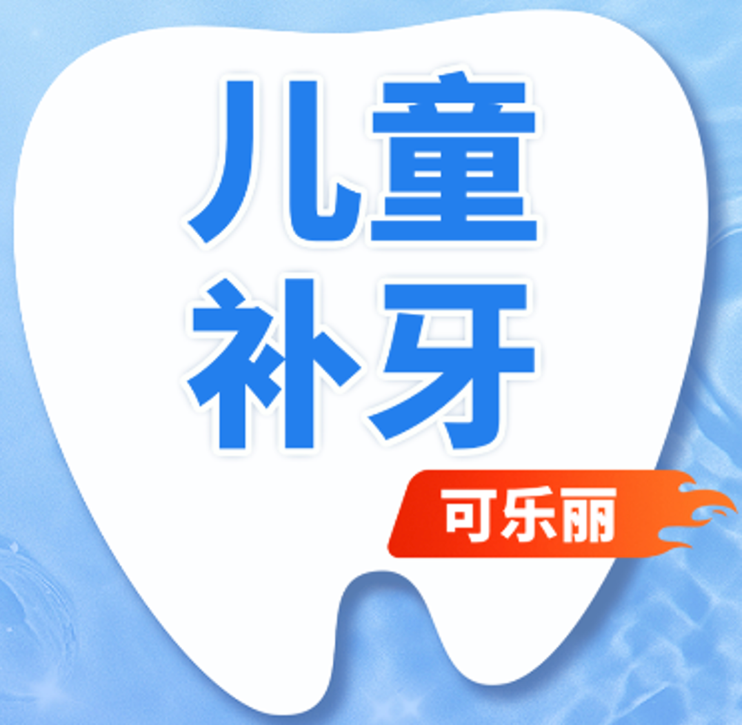 儿童补牙|任意牙位|儿童可乐丽补牙【颗颗同价】