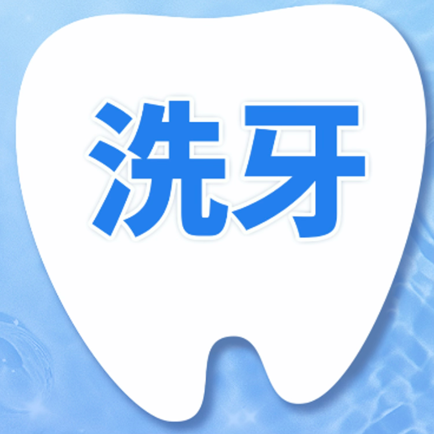 超声波洗牙｜仅限工作日（基础洗牙）