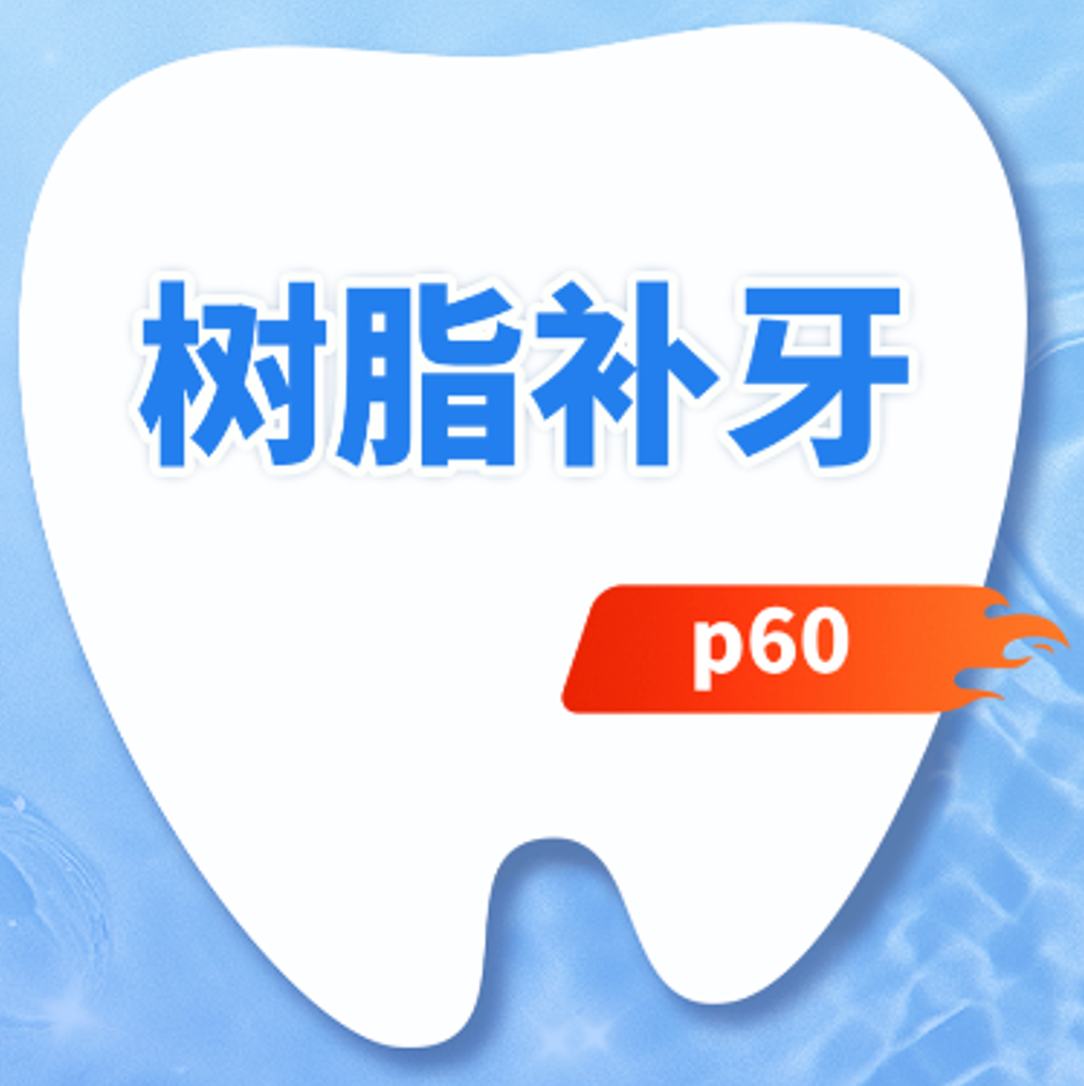 补牙|3M-P60|后牙|【颗颗同价】【后牙优选】
