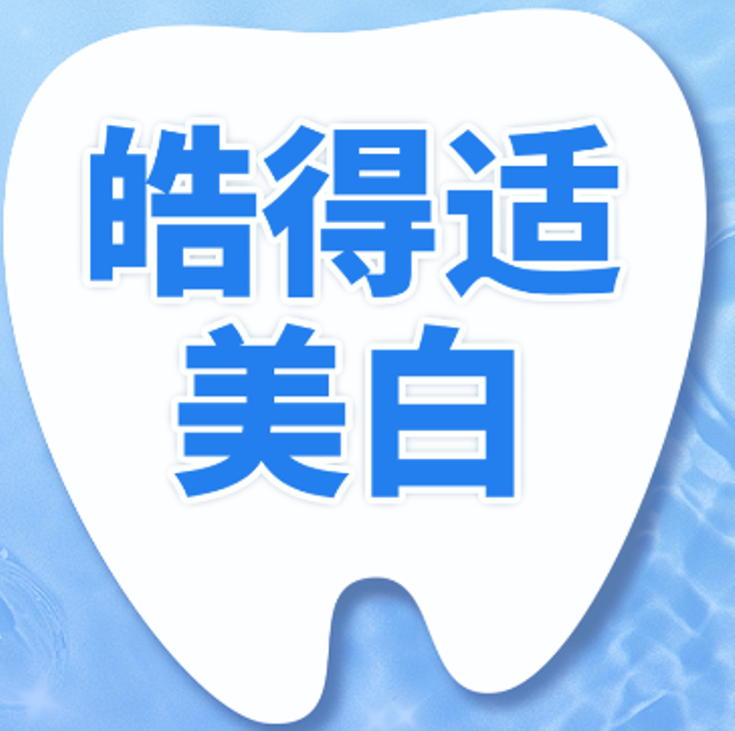 【牙齿美白】冷光美白｜皓得适｜1次