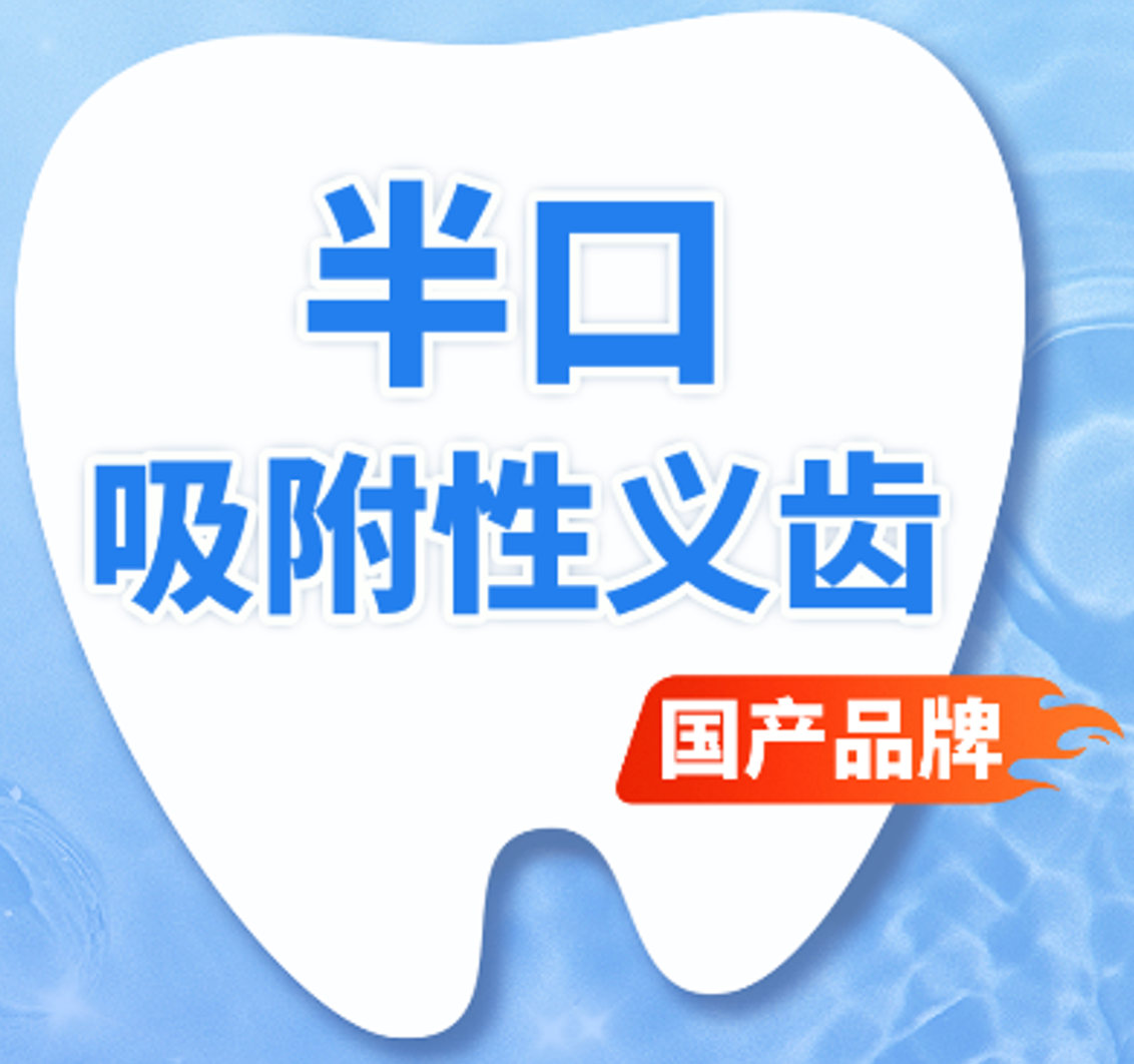 活动义齿(假牙)|吸附性义齿|半口|国产品牌