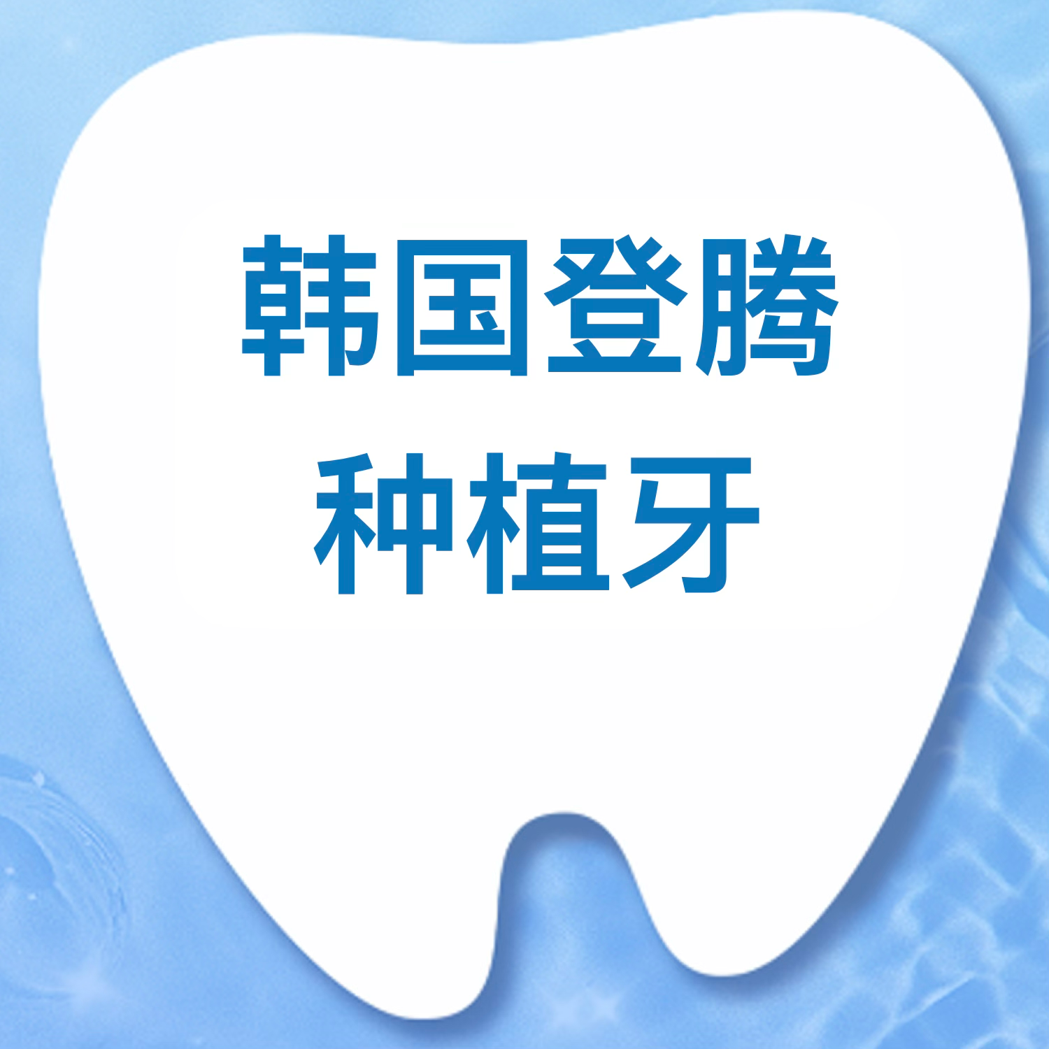 韩国登腾 · 种植牙全包一口价