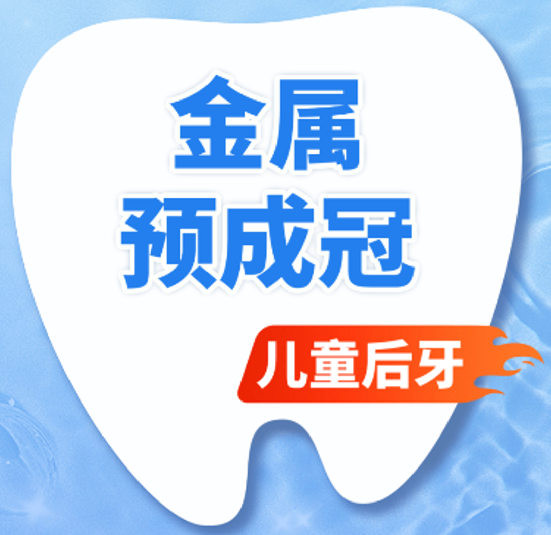 儿童金属冠|后牙|【乳牙保护】儿童金属预成冠