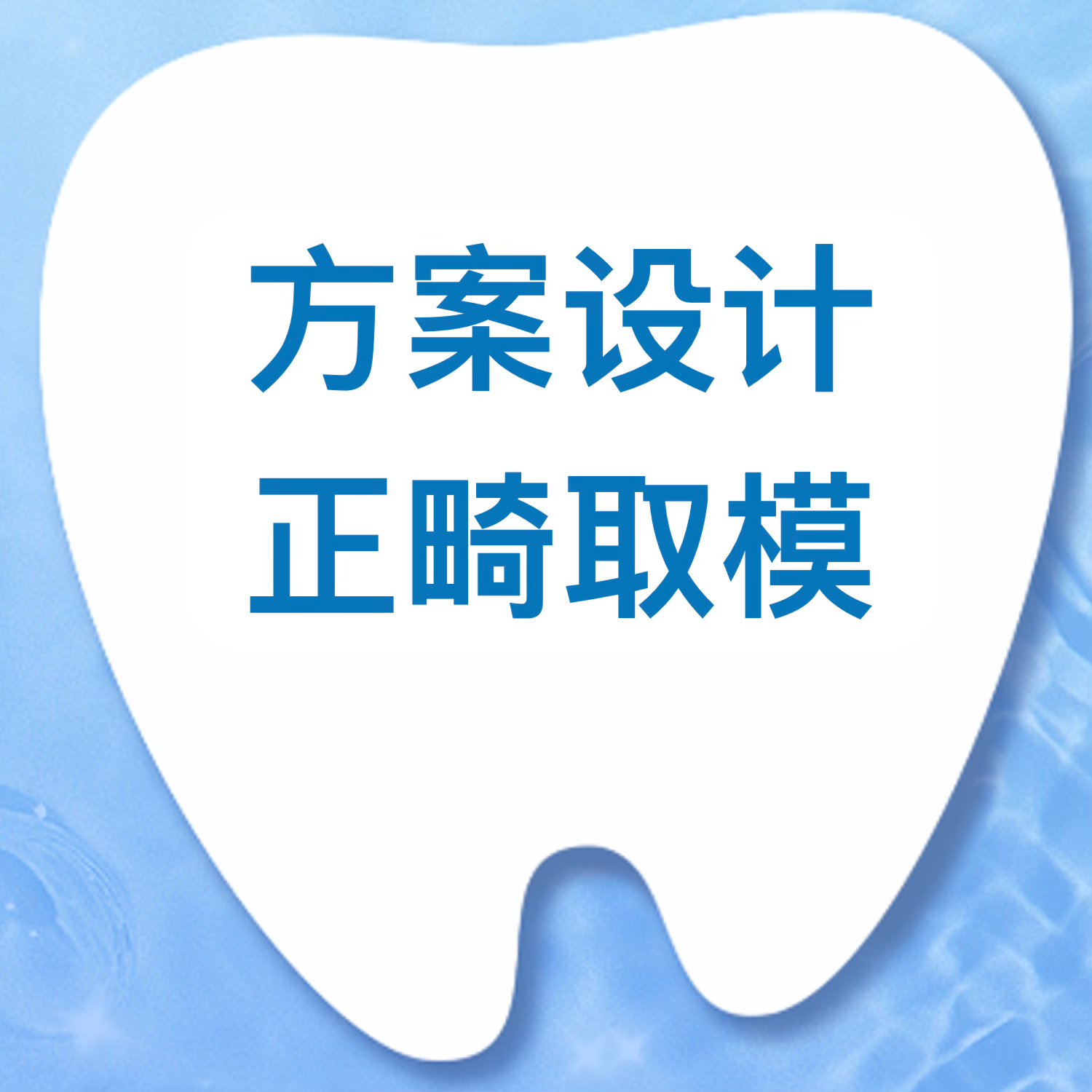 正畸矫正丨牙齿矫正方案设计+正畸取模【矫正取模】