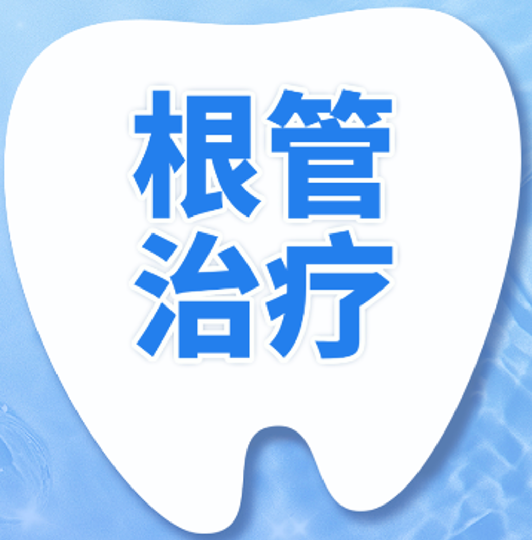 根管治疗｜后磨牙｜热牙胶充填