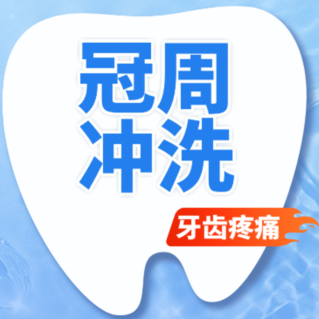 【牙齿疼痛】智齿冠周炎冲洗/上药