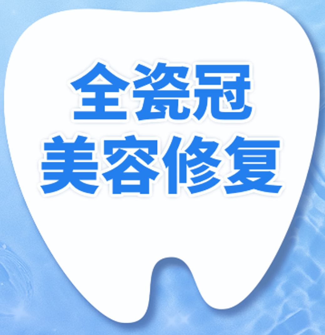 全瓷冠|爱尔创|任意牙位|修复牙缝/缺损/断牙