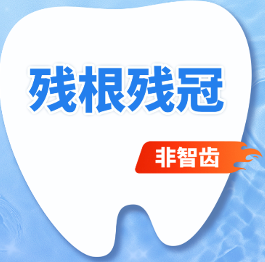 拔牙|坏牙残牙|任意牙位|残根、残冠拔除（非智齿）