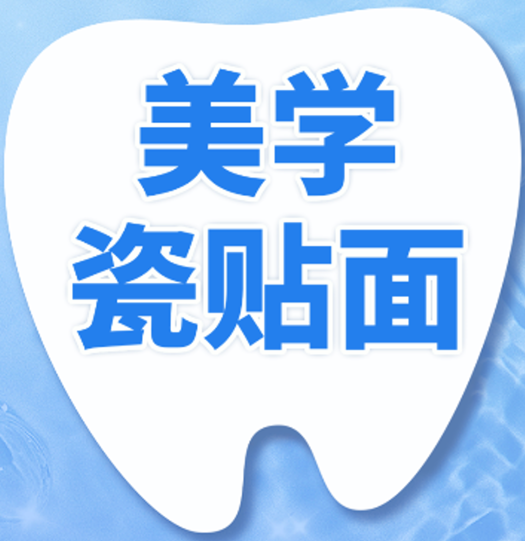 全瓷牙贴面|1颗|爱尔创美白贴面