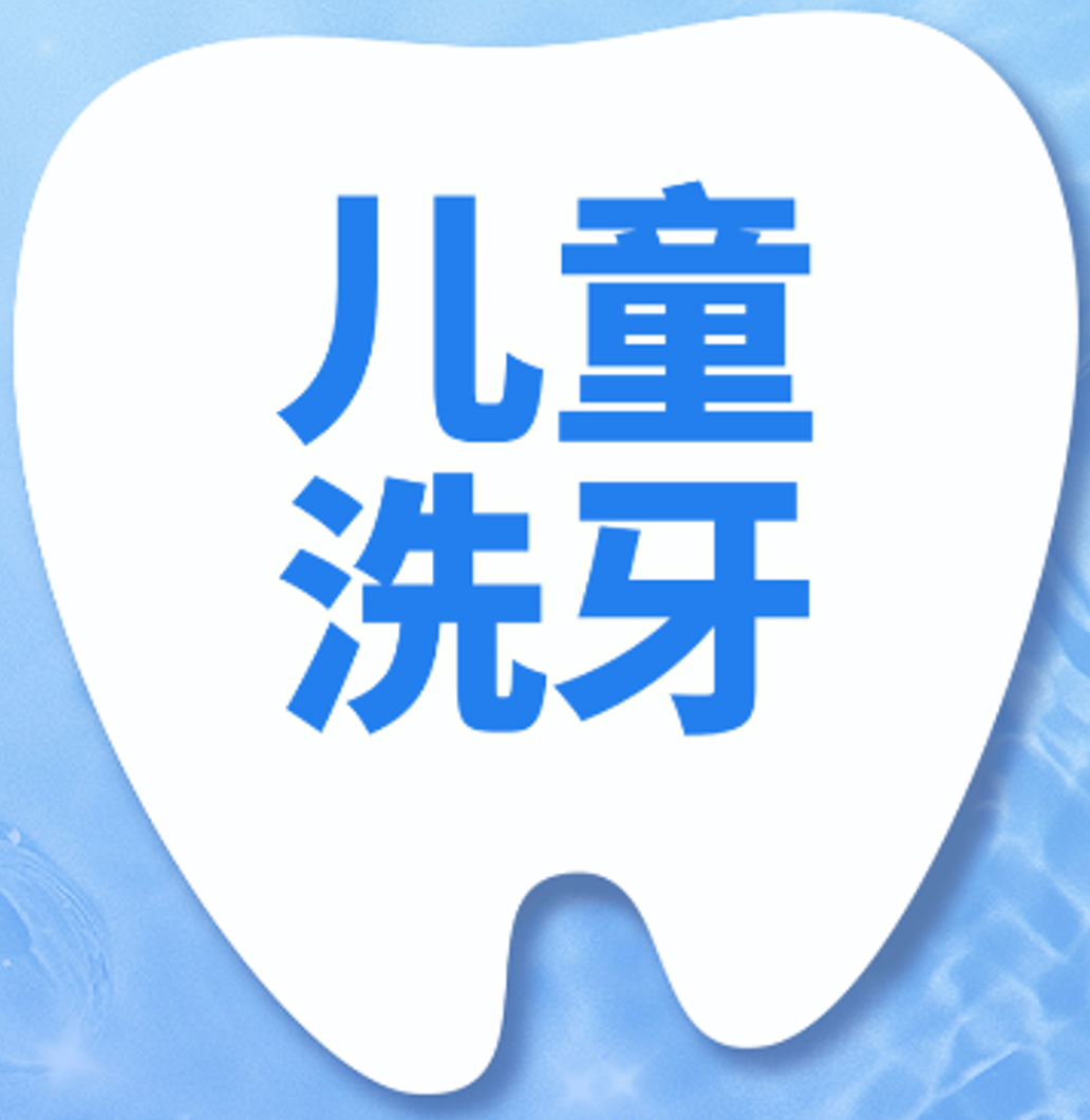【儿童牙齿清洗】儿童牙齿色素清洗