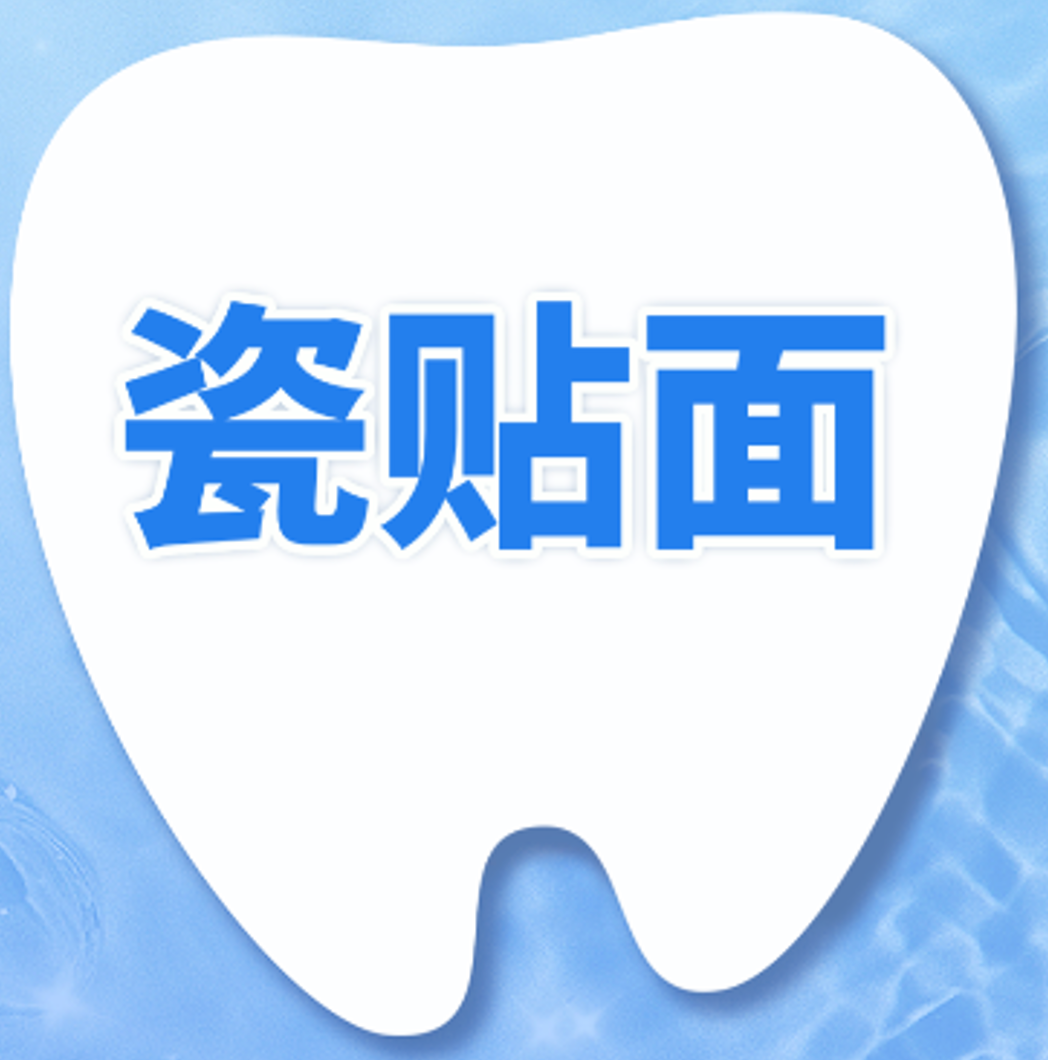 全瓷牙贴面|1颗|蓝瓷