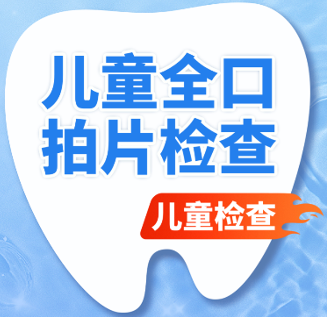 【儿童检查专享】全口基础拍片检查套餐|牙齿疼痛