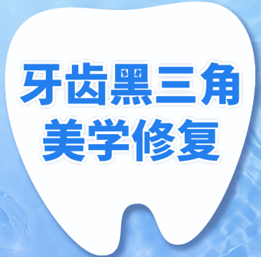 牙齿黑三角修复｜牙缝修复｜牙齿修复｜牙齿美白