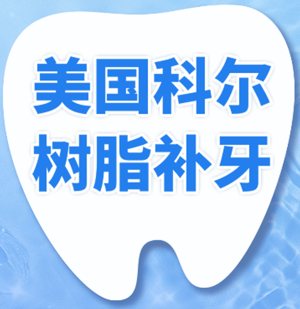 补牙|任意牙位|美国科尔高抛光纳米树脂【前牙优选】