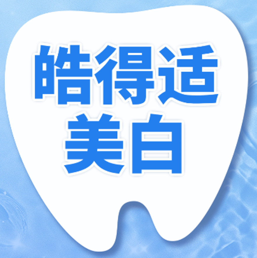 冷光美白|皓得适|3次
