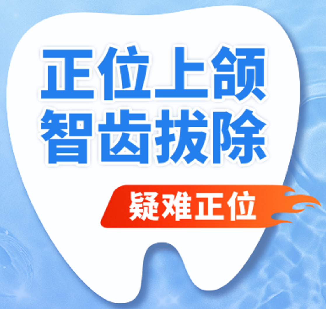 智齿拔除|正位智齿|上智齿|含麻醉|（疑难正位）