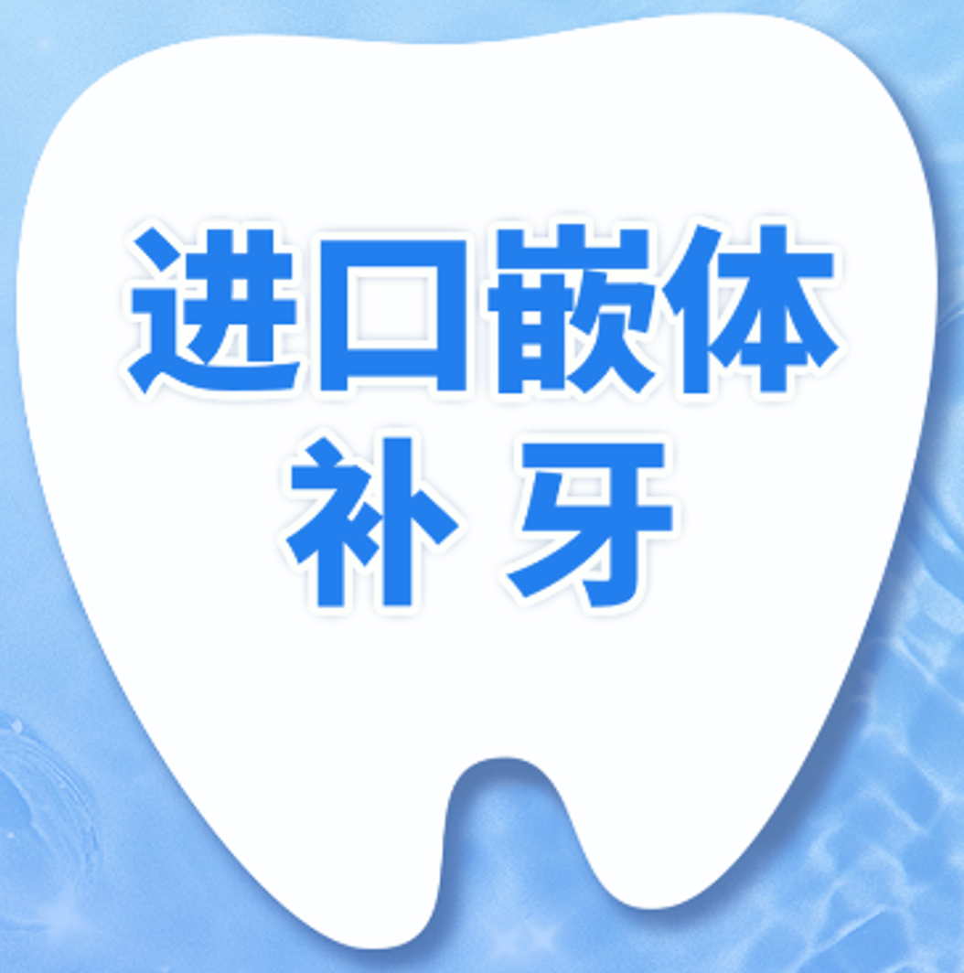 补牙|任意牙位|嵌体成人｜浅/中/深龋通用