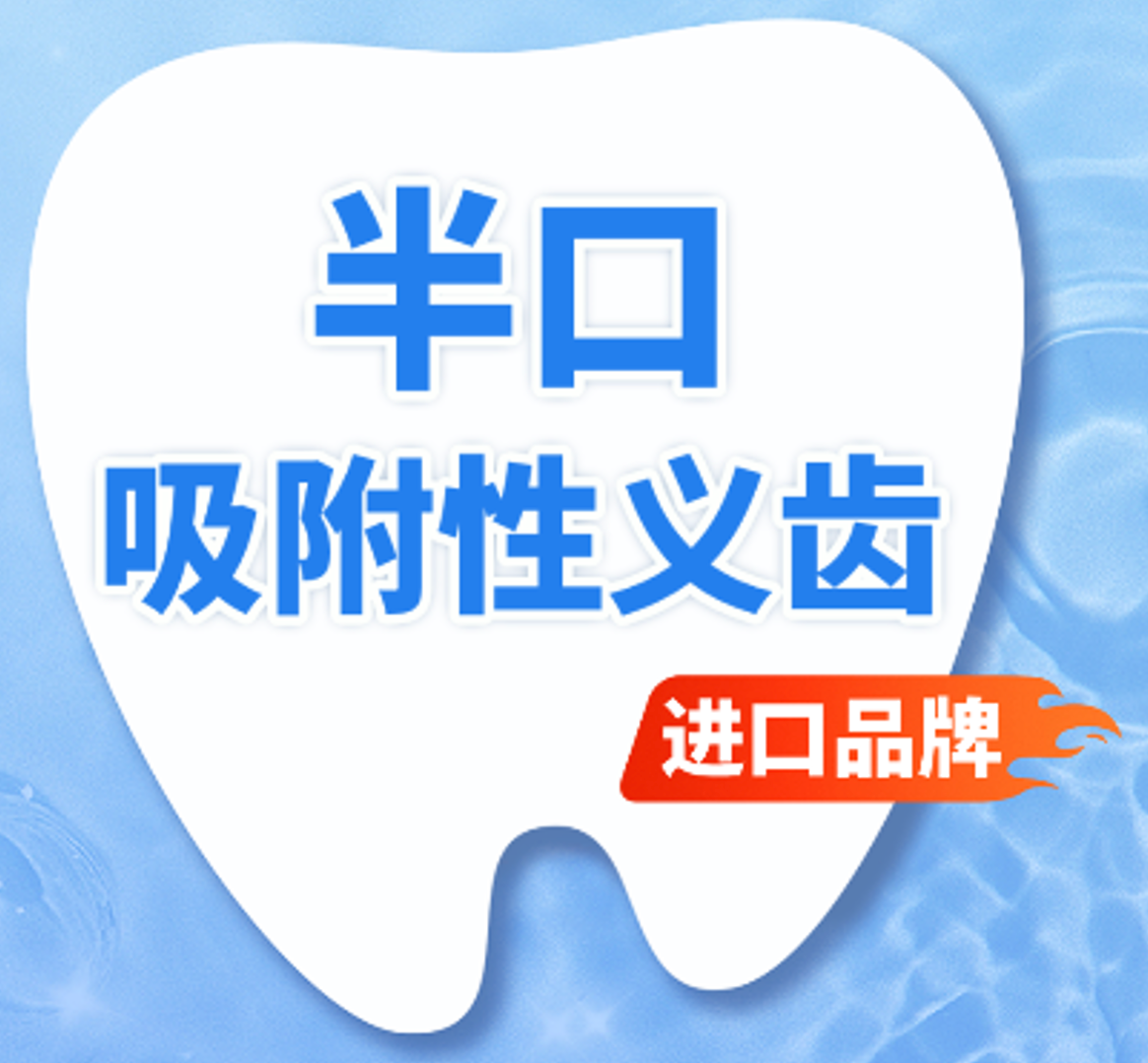 活动义齿(假牙)|吸附性义齿|半口|进口品牌