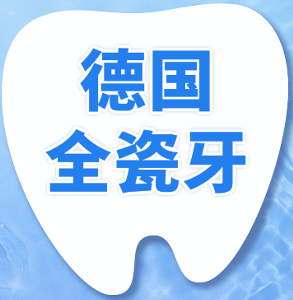 全瓷冠｜德国全瓷冠｜任意牙位｜耐用