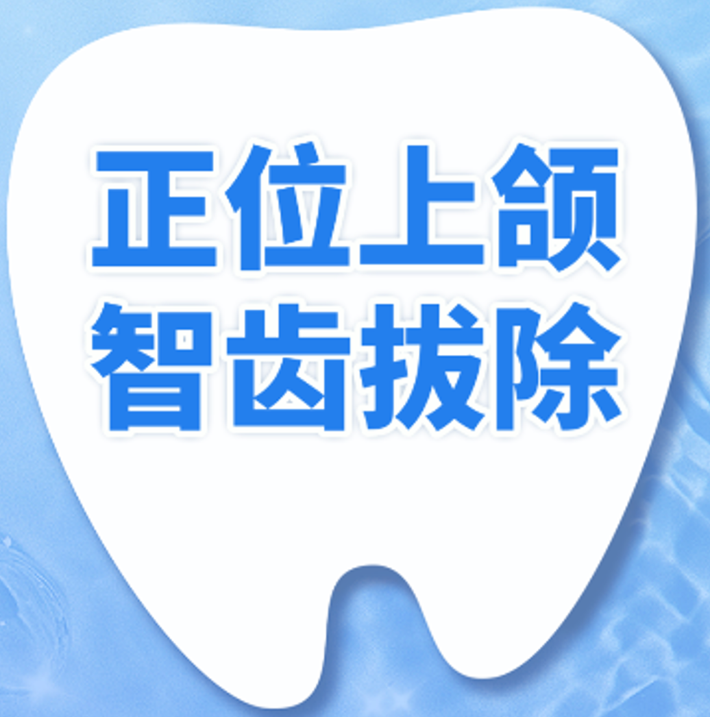 智齿拔除｜正位智齿｜上智齿｜（简单正位）
