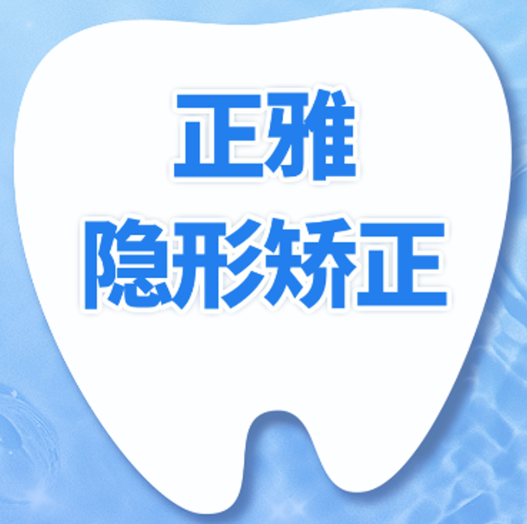隐形矫正|正雅|牙齿不齐·牙齿外凸·牙齿矫正