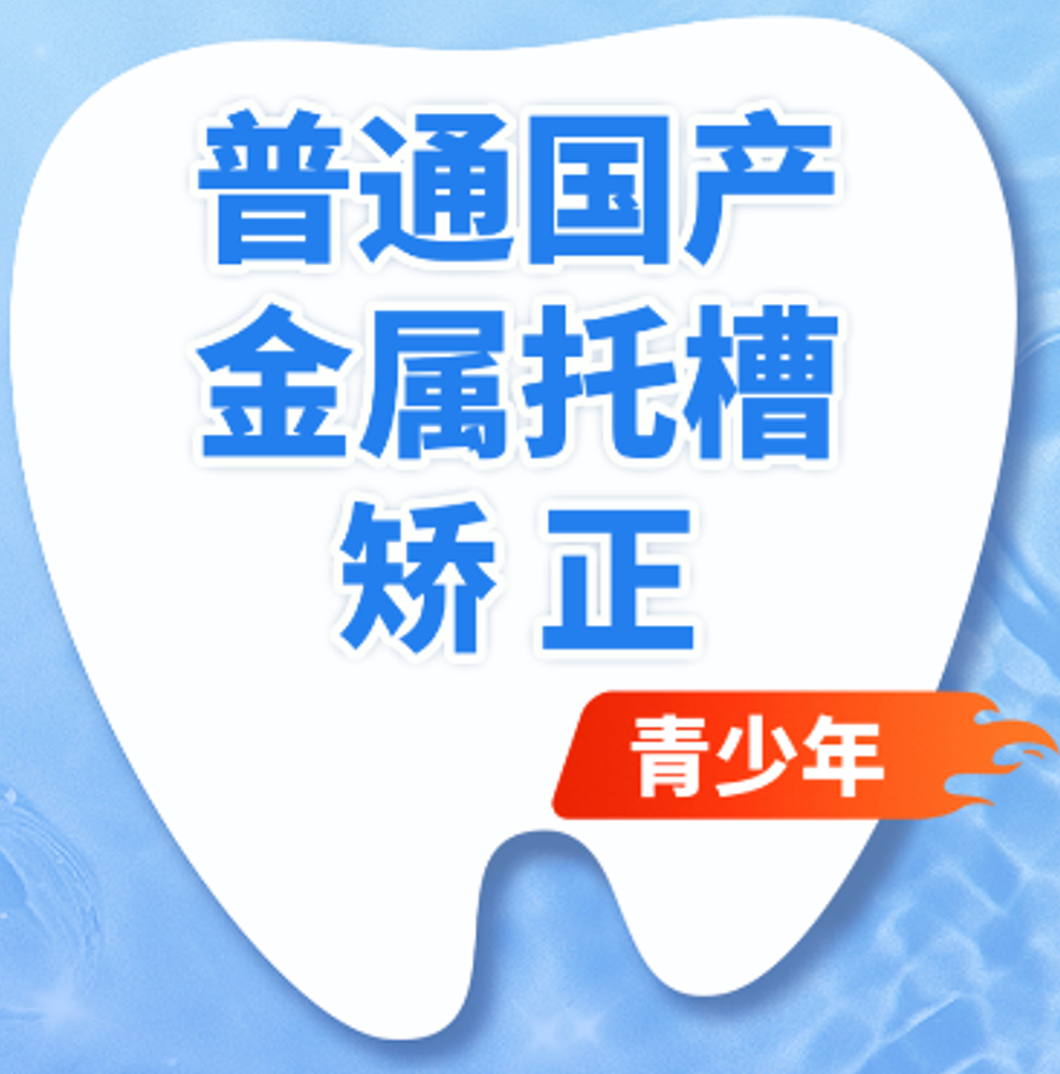 固定矫正|青少年普通金属托槽矫正（非拔牙）/矫牙/箍牙