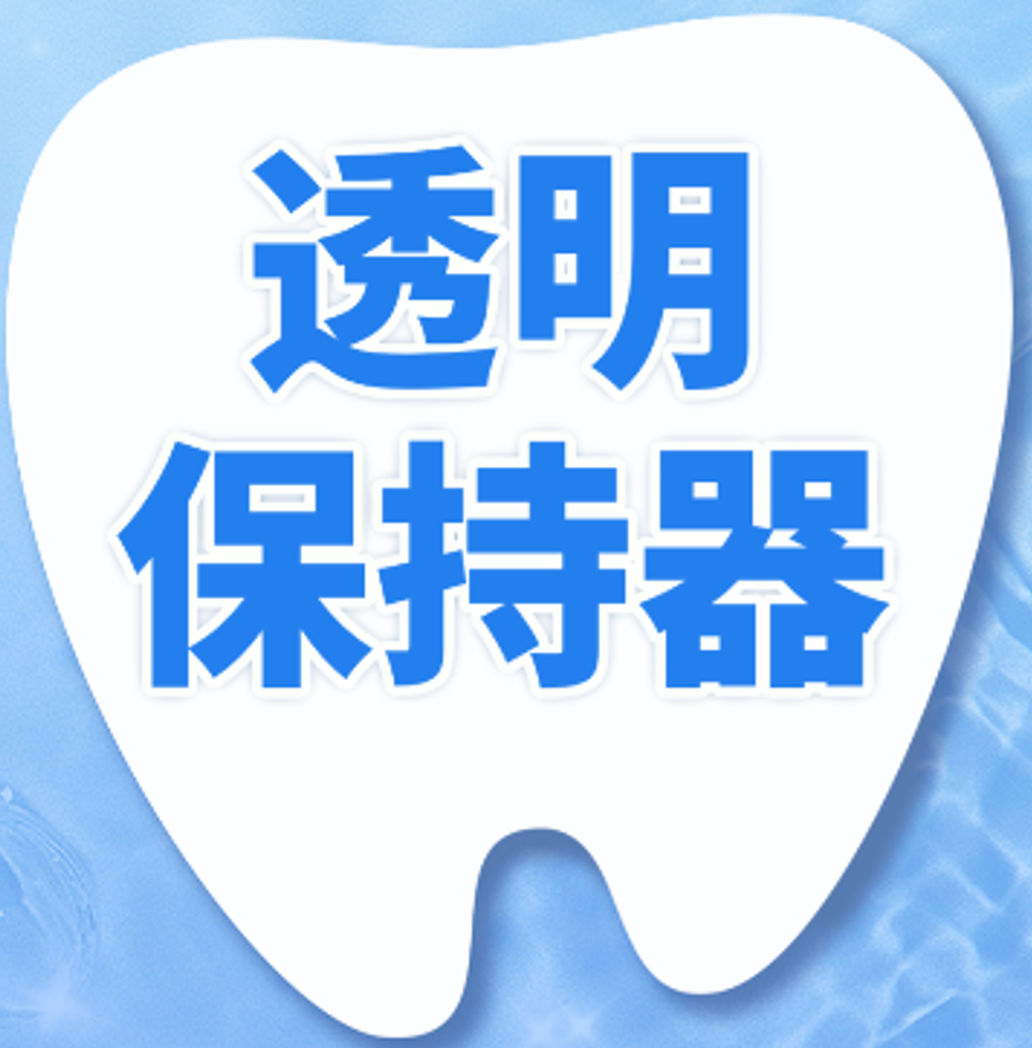 牙齿矫正透明保持器